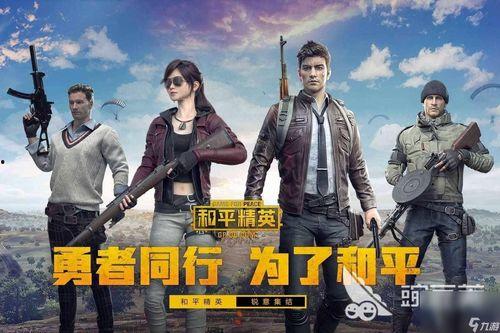 和平精英四周年最新爆料,全新爆料揭秘，精彩内容抢先看！